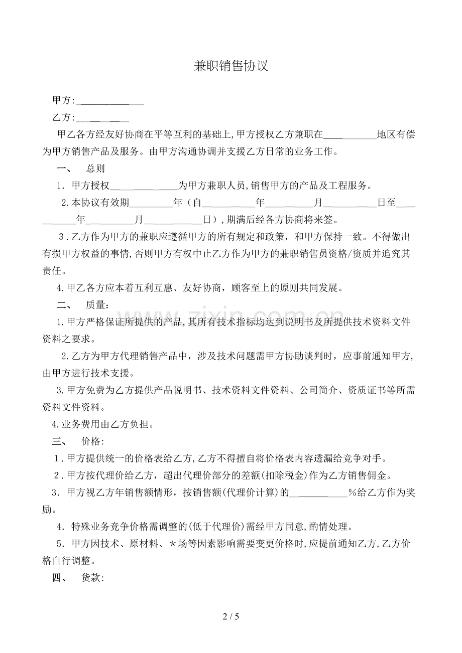 兼职销售协议模版.doc_第2页