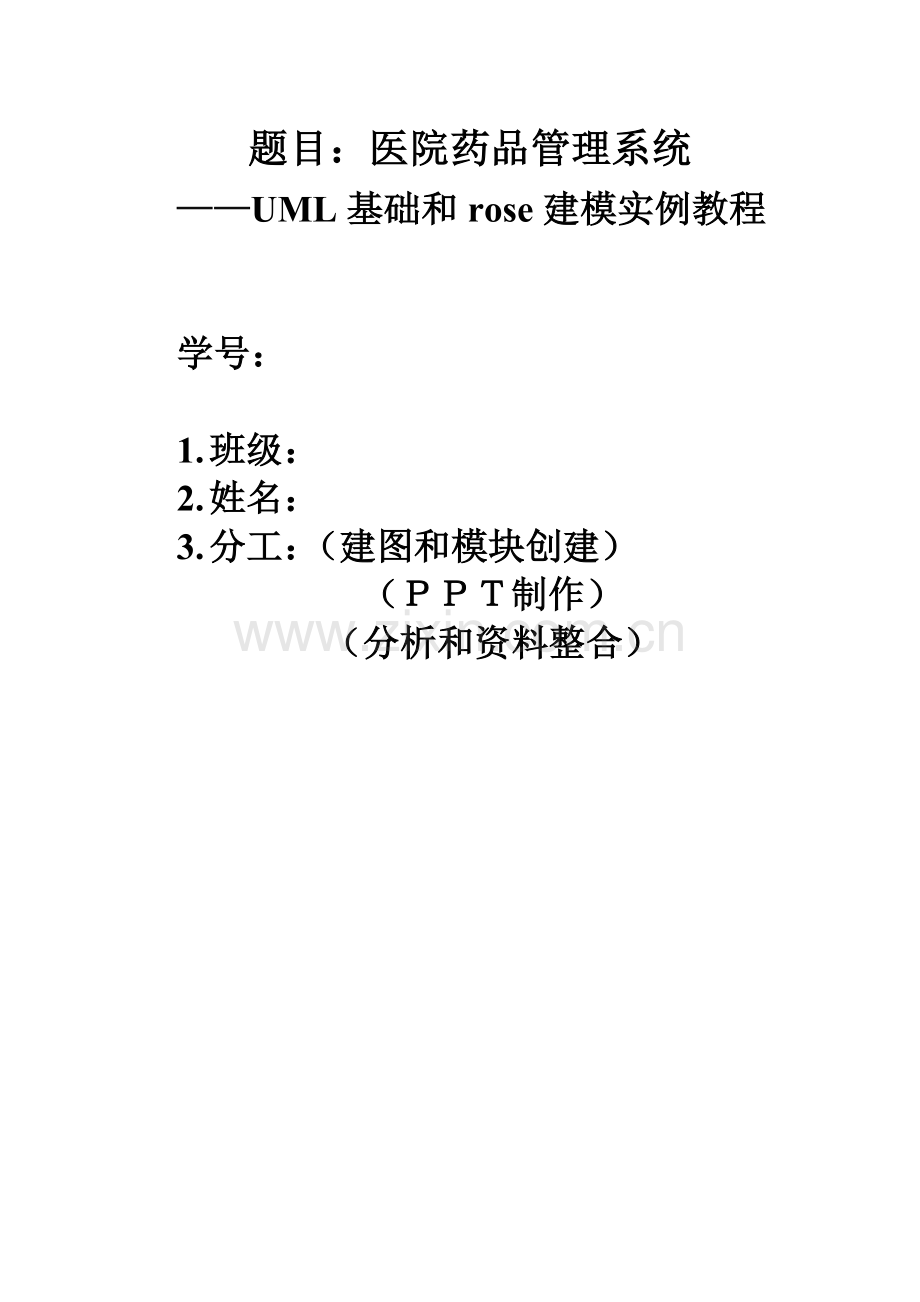 UML建模医院药品标准管理系统.doc_第1页