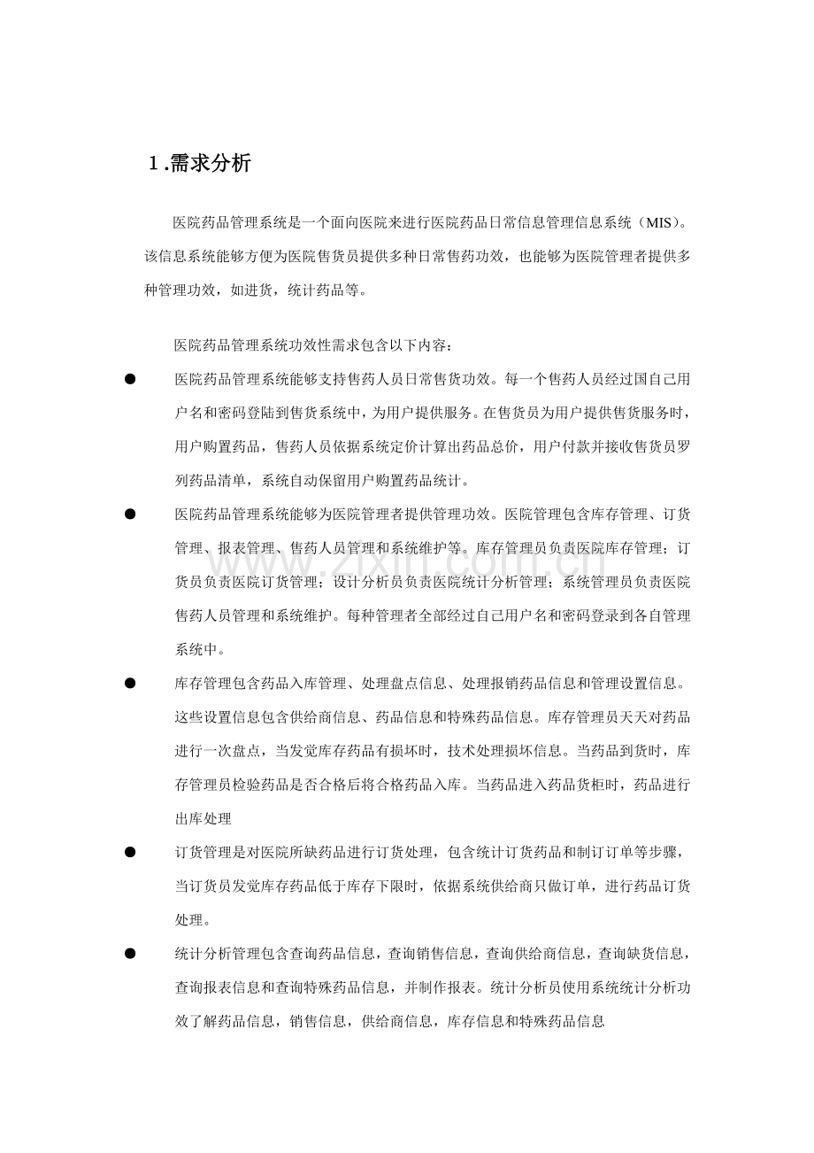 UML建模医院药品标准管理系统.doc_第2页