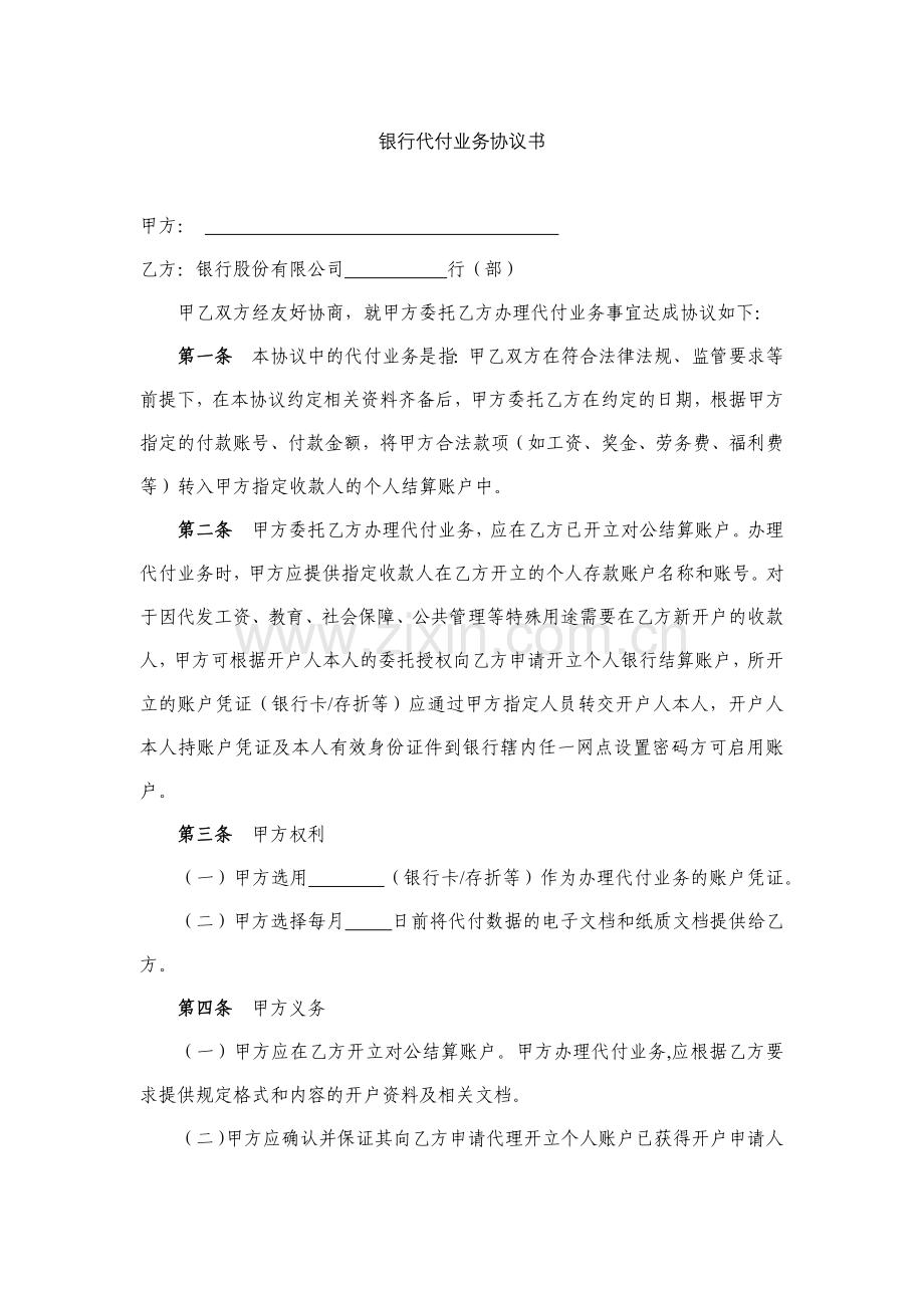 银行代付业务协议书模版.docx_第1页