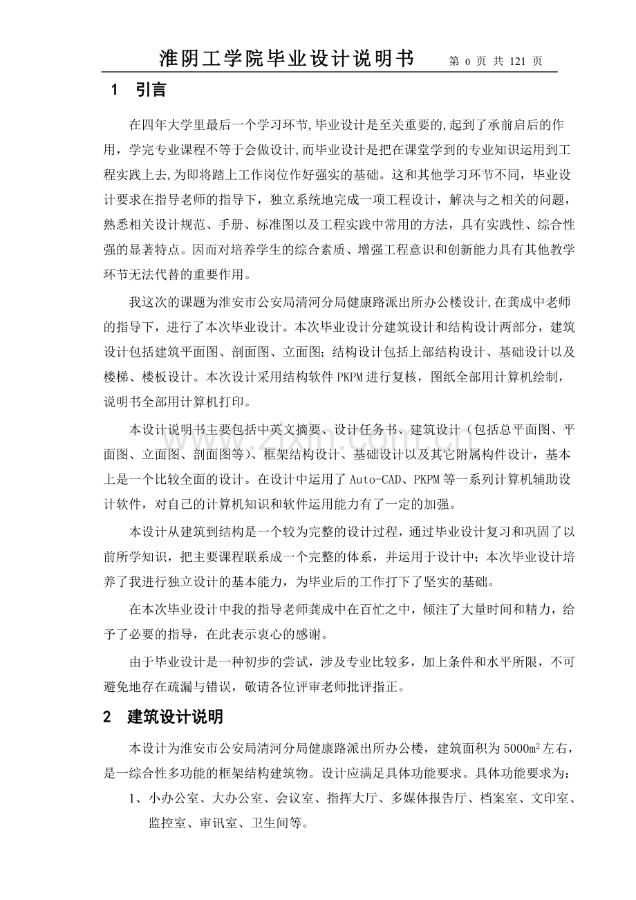 健康路派出所办公楼计算书大学本科毕业论文.doc_第1页