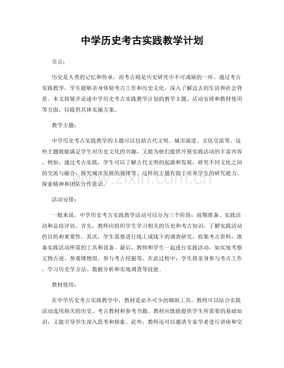 中学历史考古实践教学计划.docx_第1页