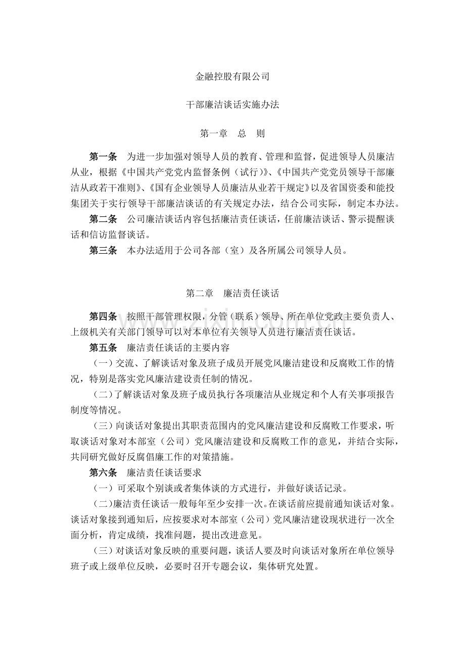 金融控股公司干部廉洁谈话实施办法模版.docx_第1页