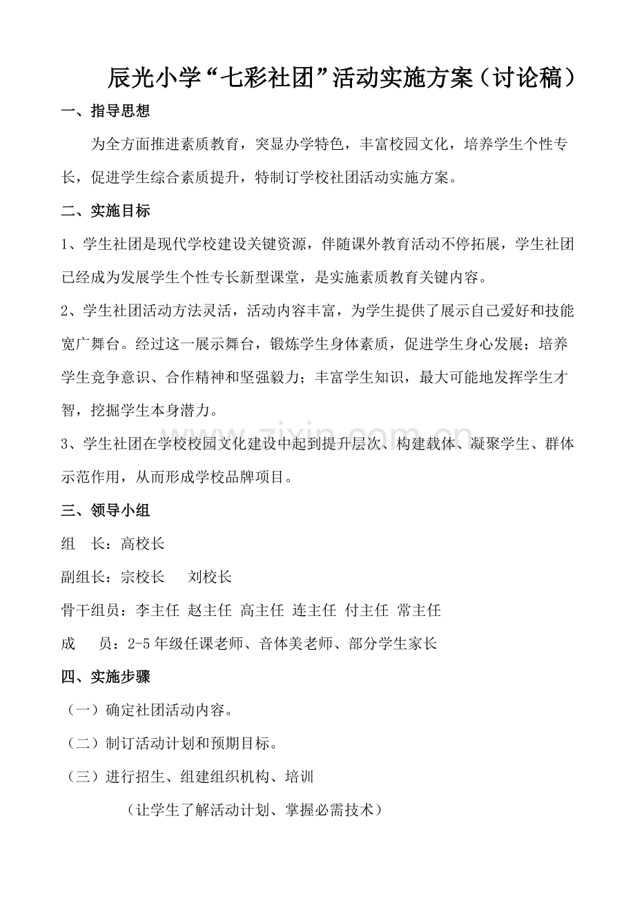 七彩社团建设实施专项方案讨论稿.doc_第1页