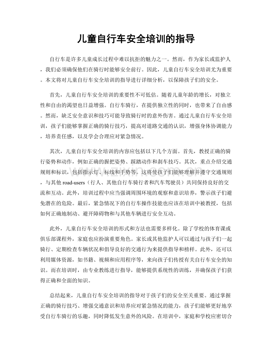 儿童自行车安全培训的指导.docx_第1页