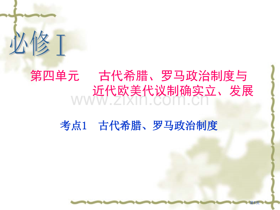 历史一轮复习必修考点古代希腊罗马的政治制度省公共课一等奖全国赛课获奖课件.pptx_第1页