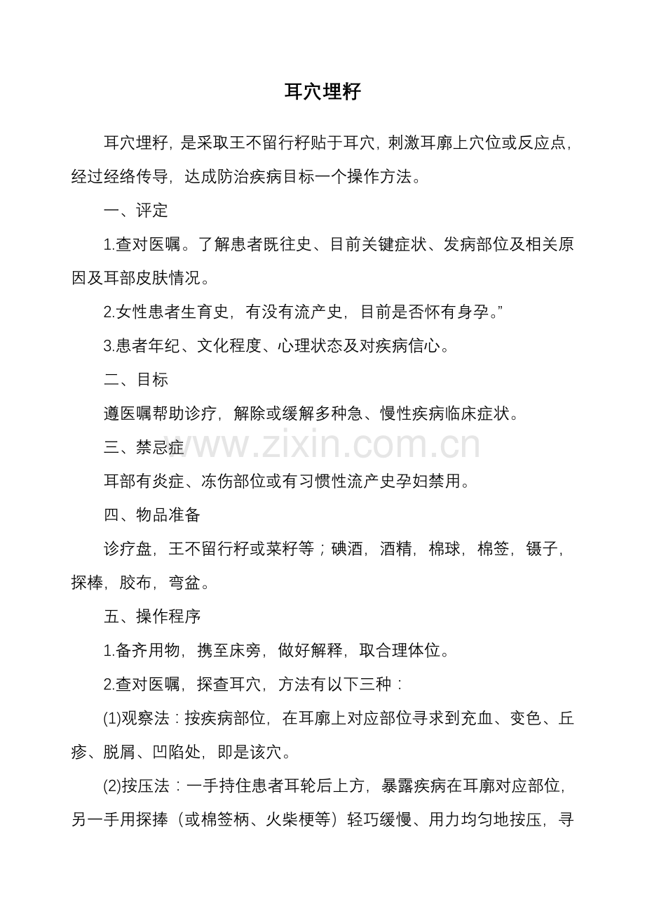 中医护理关键技术操作作业规程.doc_第1页