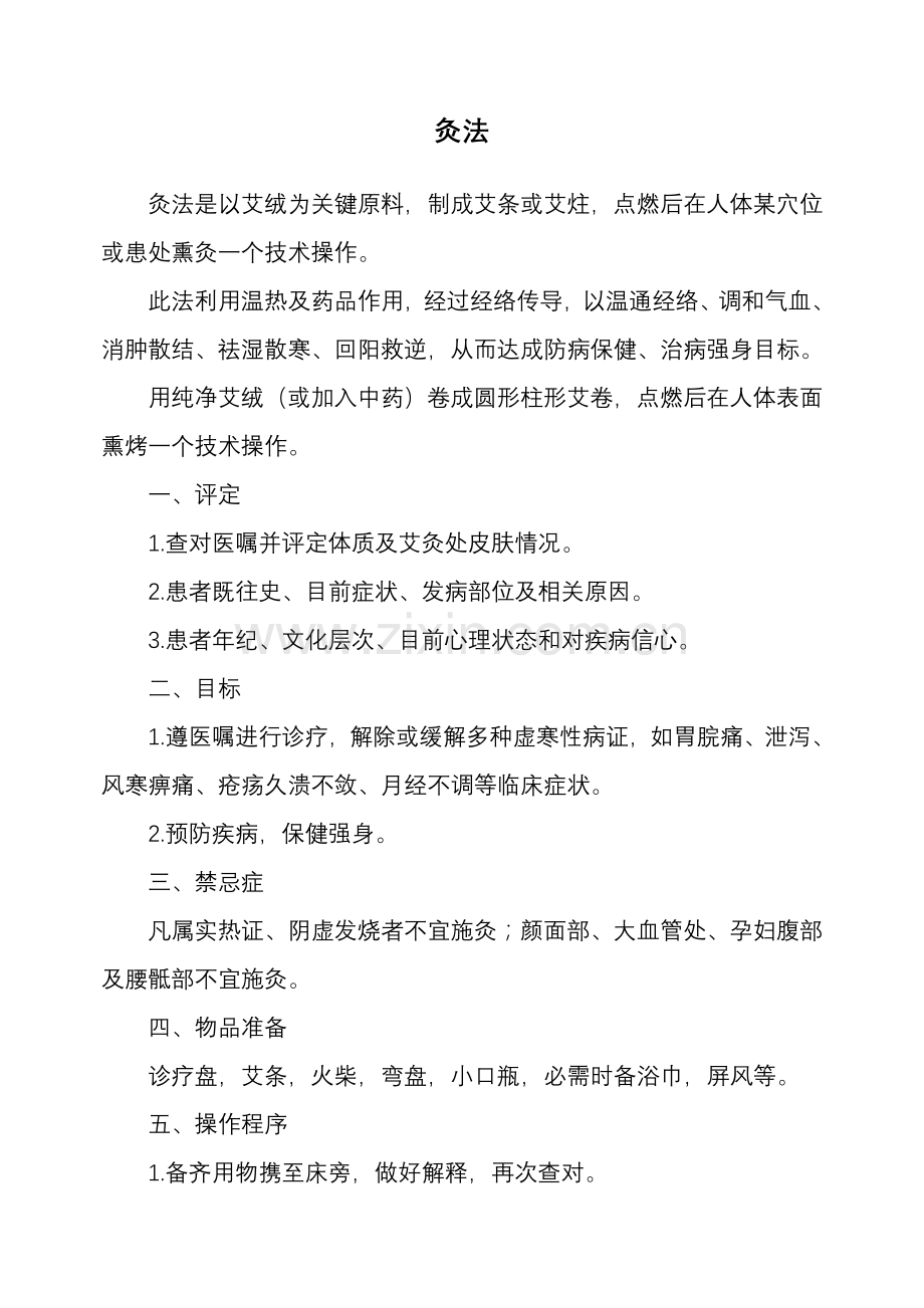 中医护理关键技术操作作业规程.doc_第3页