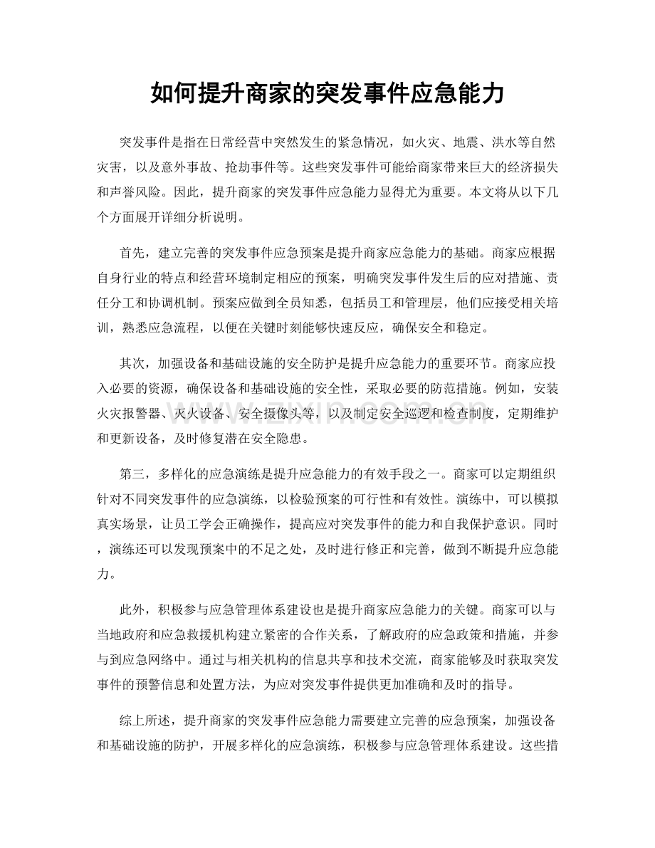 如何提升商家的突发事件应急能力.docx_第1页