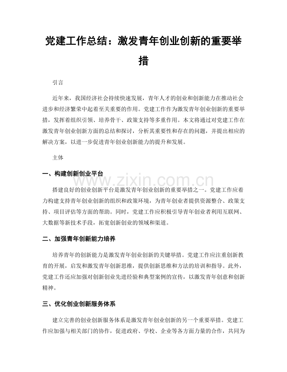 党建工作总结：激发青年创业创新的重要举措.docx_第1页