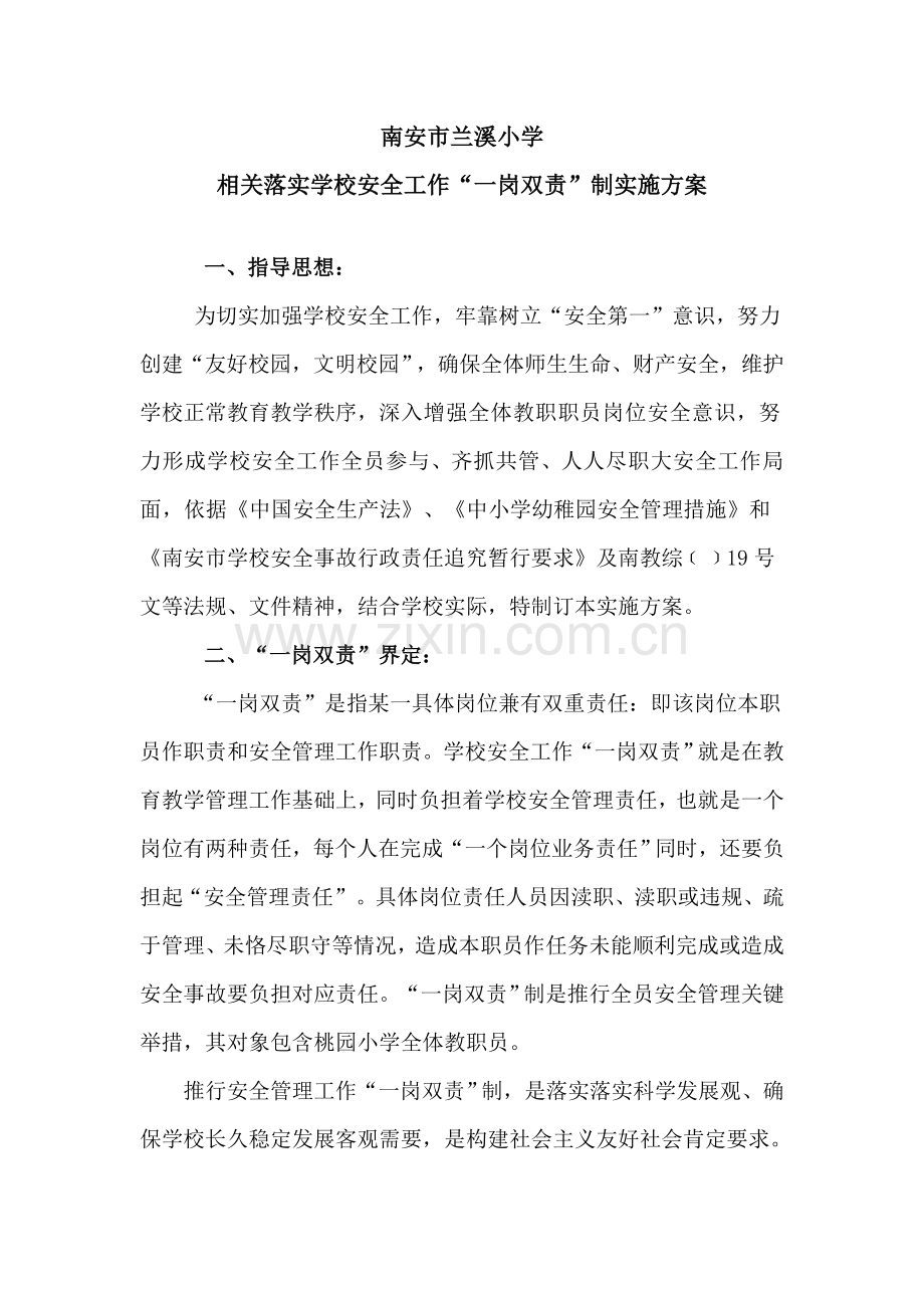 一岗双责制实施专项方案.doc_第1页