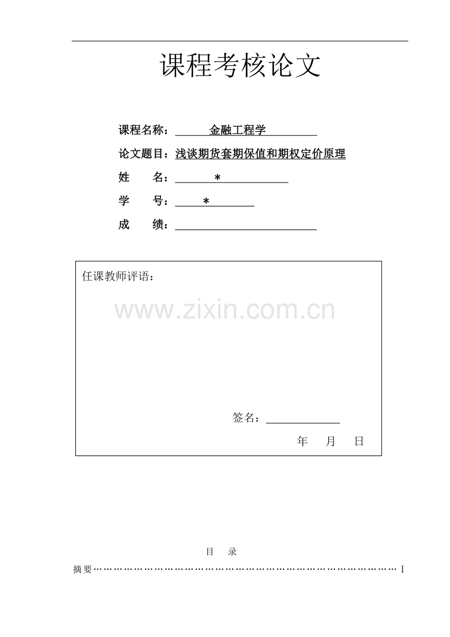 浅谈期货套期保值和期权定价原理金融工程学大学本科毕业论文.doc_第1页