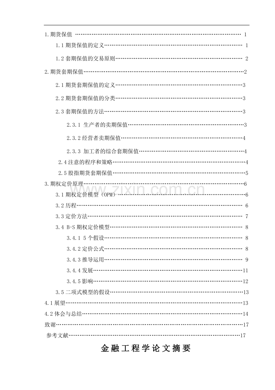 浅谈期货套期保值和期权定价原理金融工程学大学本科毕业论文.doc_第2页