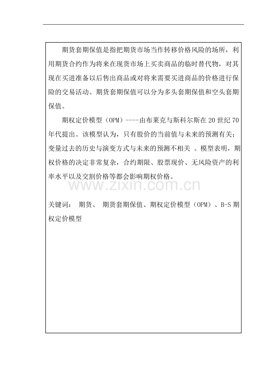 浅谈期货套期保值和期权定价原理金融工程学大学本科毕业论文.doc_第3页