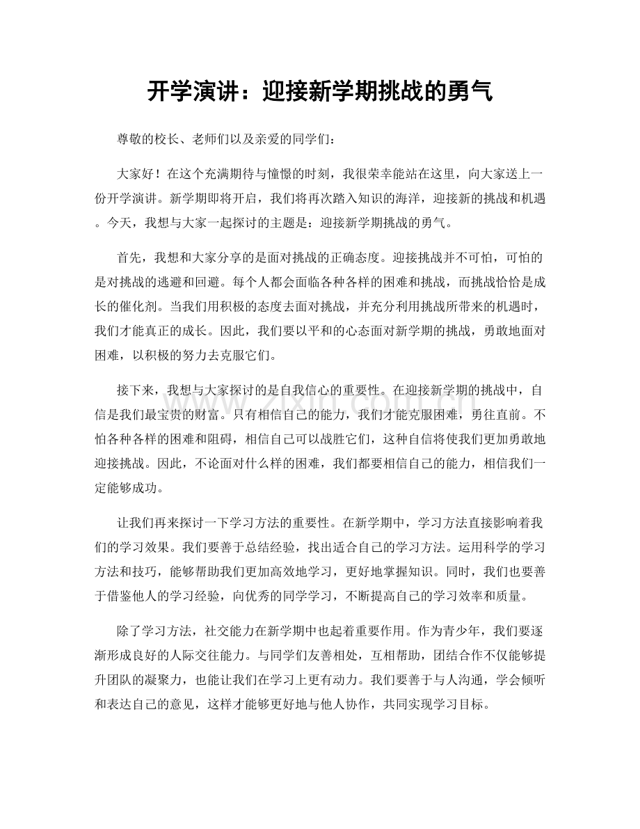 开学演讲：迎接新学期挑战的勇气.docx_第1页