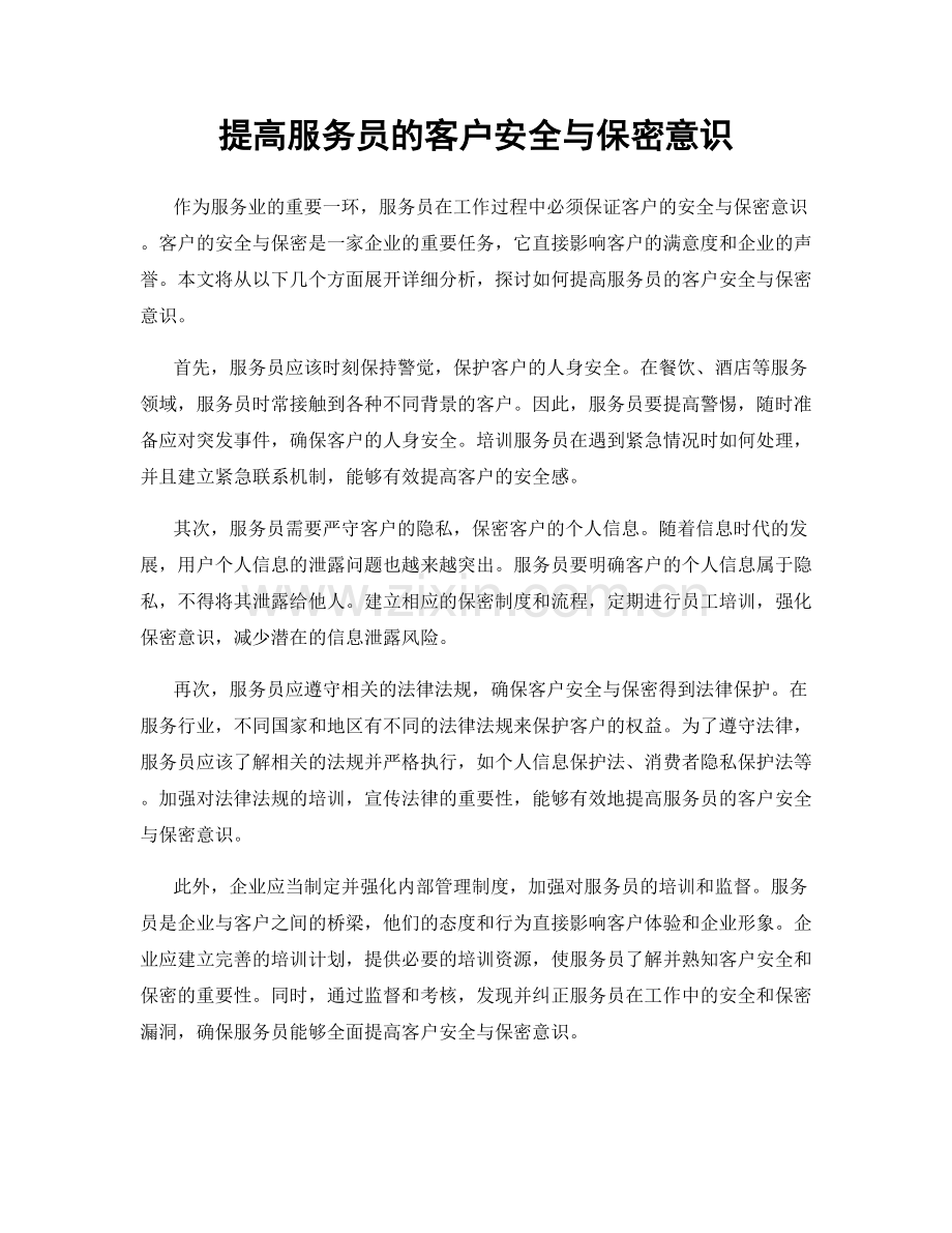 提高服务员的客户安全与保密意识.docx_第1页