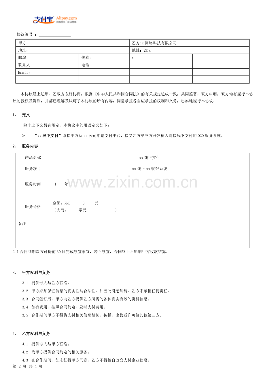 第三方支付网络服务协议.doc_第2页