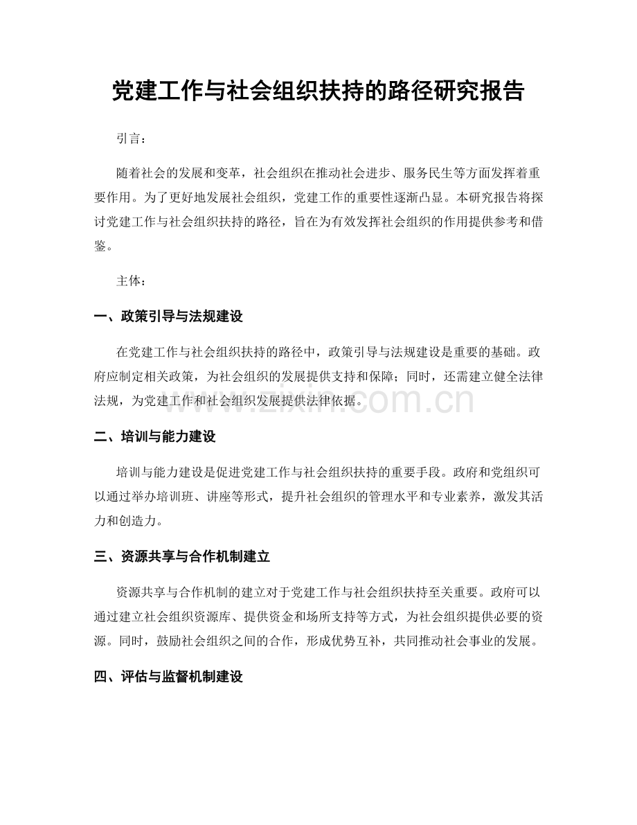 党建工作与社会组织扶持的路径研究报告.docx_第1页