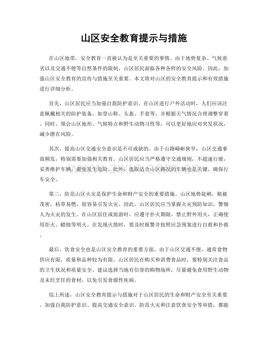 山区安全教育提示与措施.docx_第1页