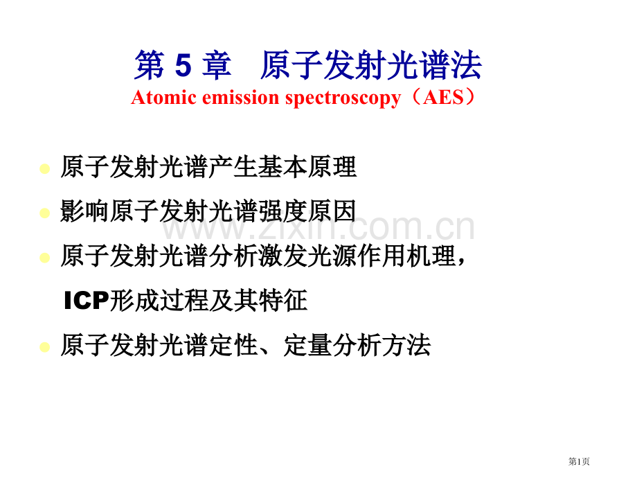 分析化学原子发射光谱AES省公共课一等奖全国赛课获奖课件.pptx_第1页