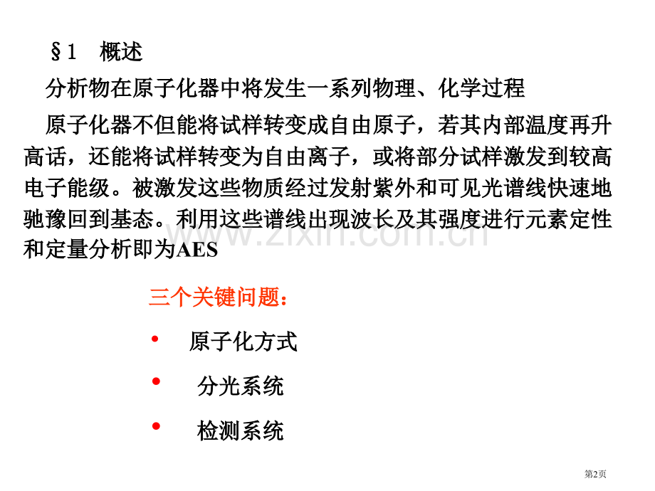 分析化学原子发射光谱AES省公共课一等奖全国赛课获奖课件.pptx_第2页