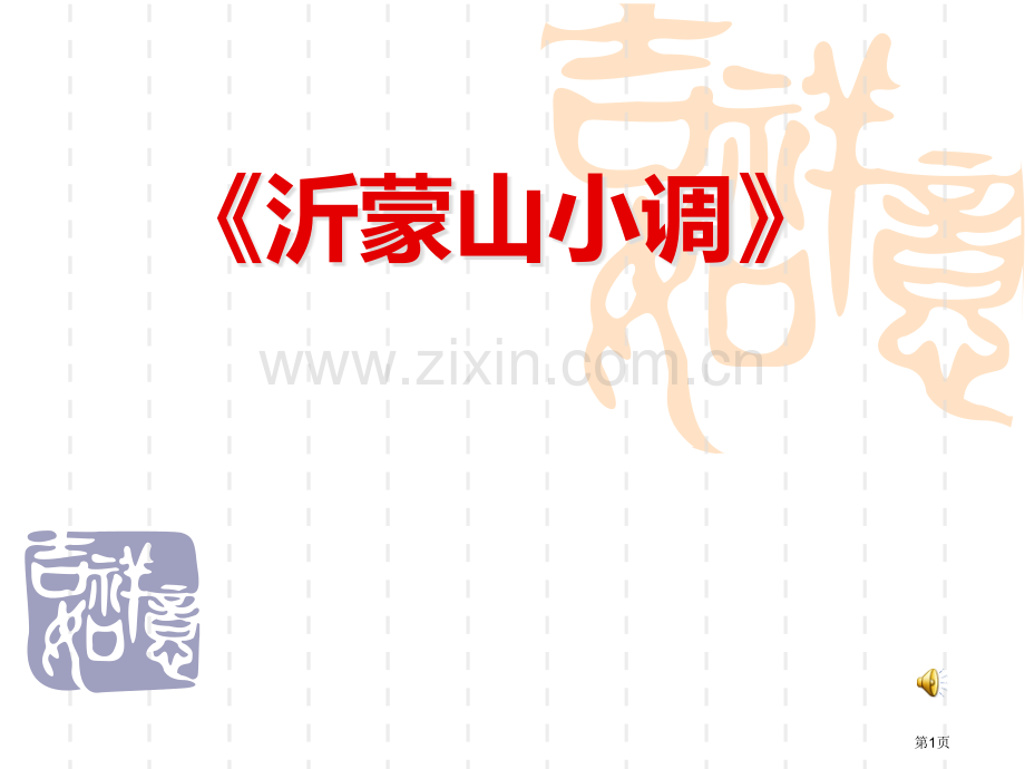 人教版音乐八上沂蒙山小调ppt省公开课一等奖新名师优质课比赛一等奖课件.pptx_第1页