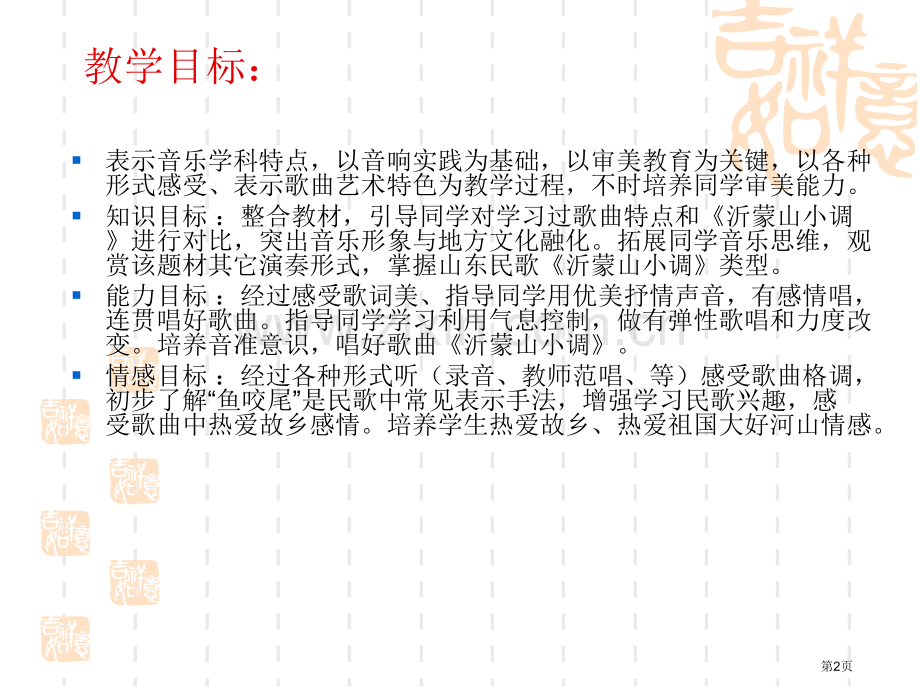 人教版音乐八上沂蒙山小调ppt省公开课一等奖新名师优质课比赛一等奖课件.pptx_第2页