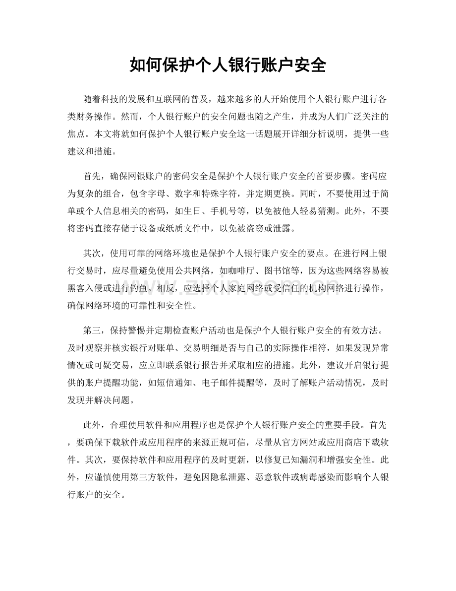 如何保护个人银行账户安全.docx_第1页