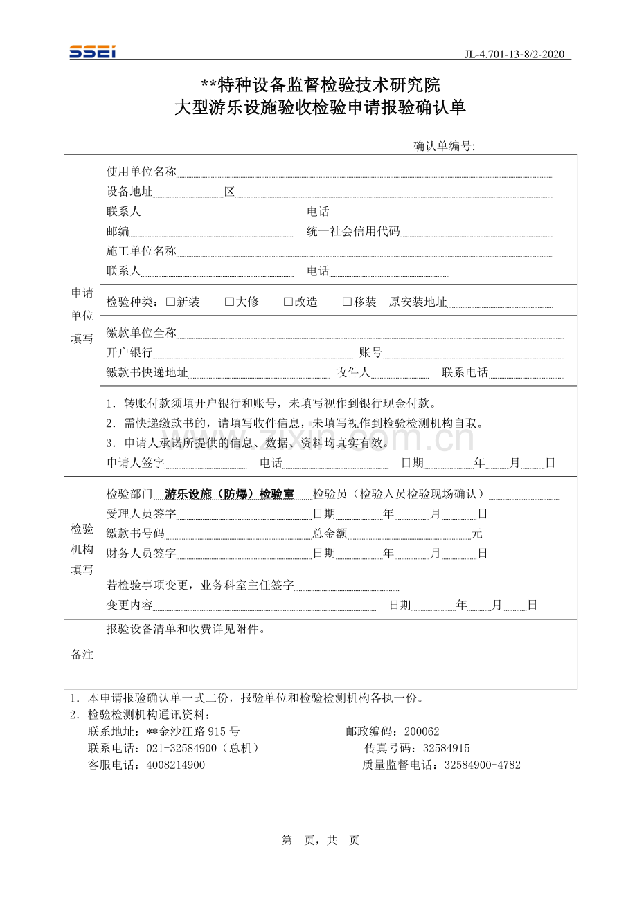 大型游乐设施验收检验申请报验确认单.doc_第1页