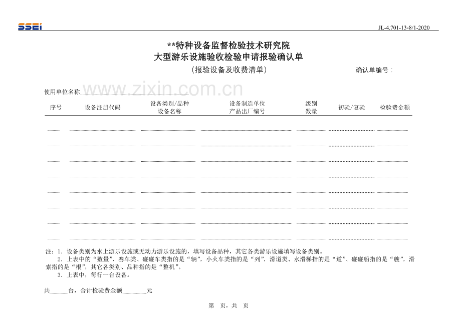 大型游乐设施验收检验申请报验确认单.doc_第2页