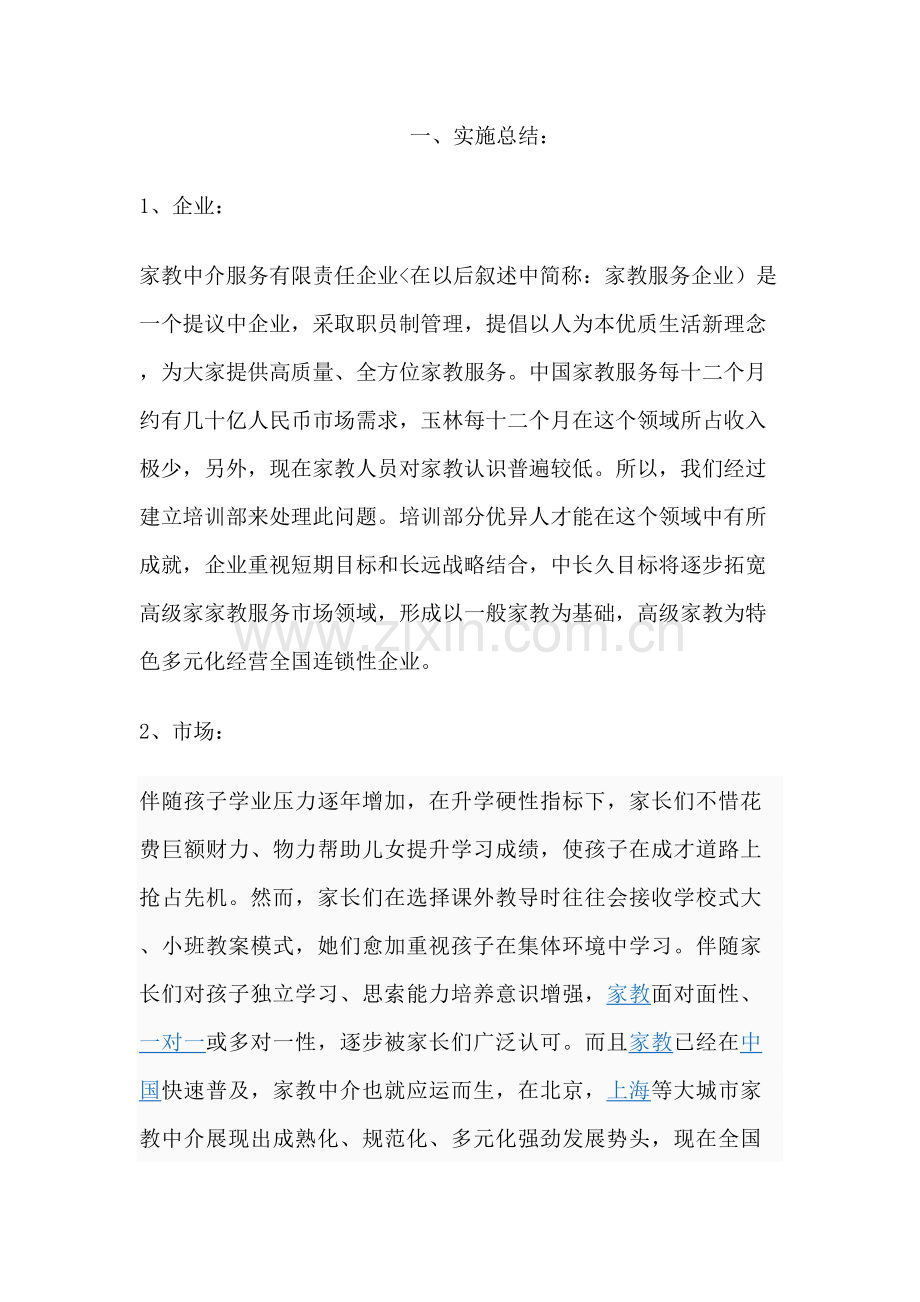 家政服务有限责任公司创业专题计划书.doc_第2页