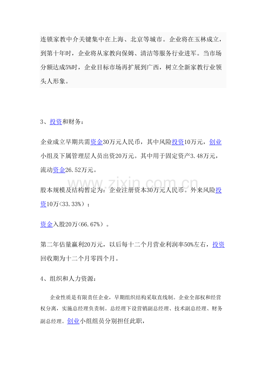 家政服务有限责任公司创业专题计划书.doc_第3页