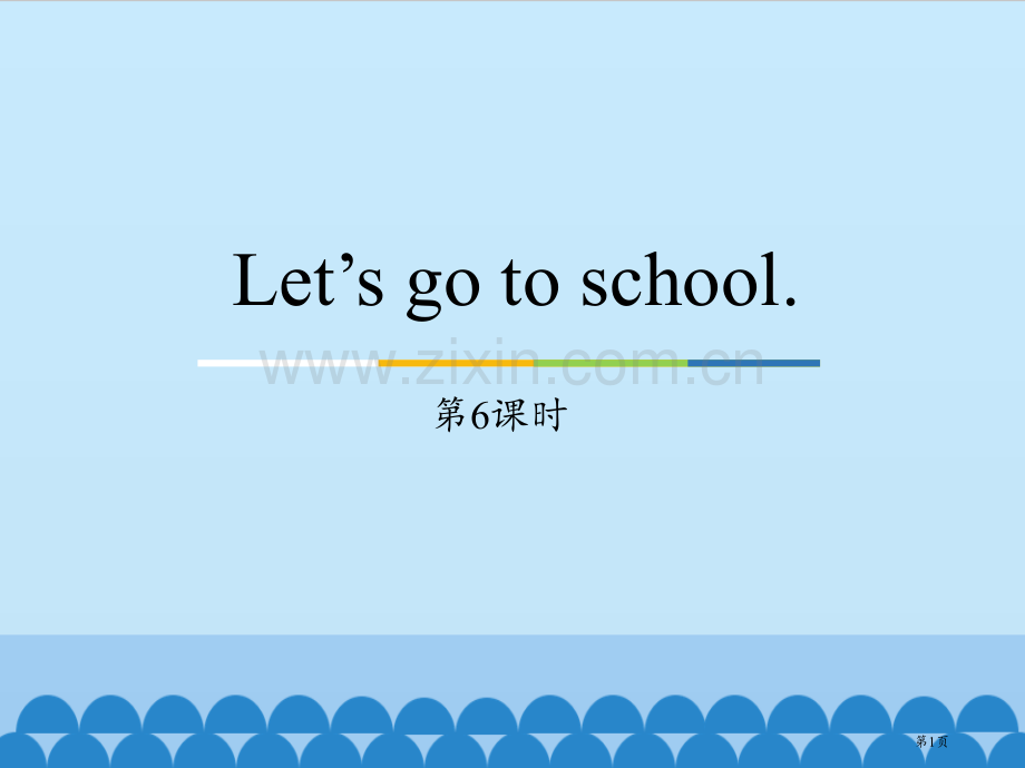 三年级下册英语课件-Unit1-Let’s-go-to-school.Lesson6-｜人教精通版省.pptx_第1页