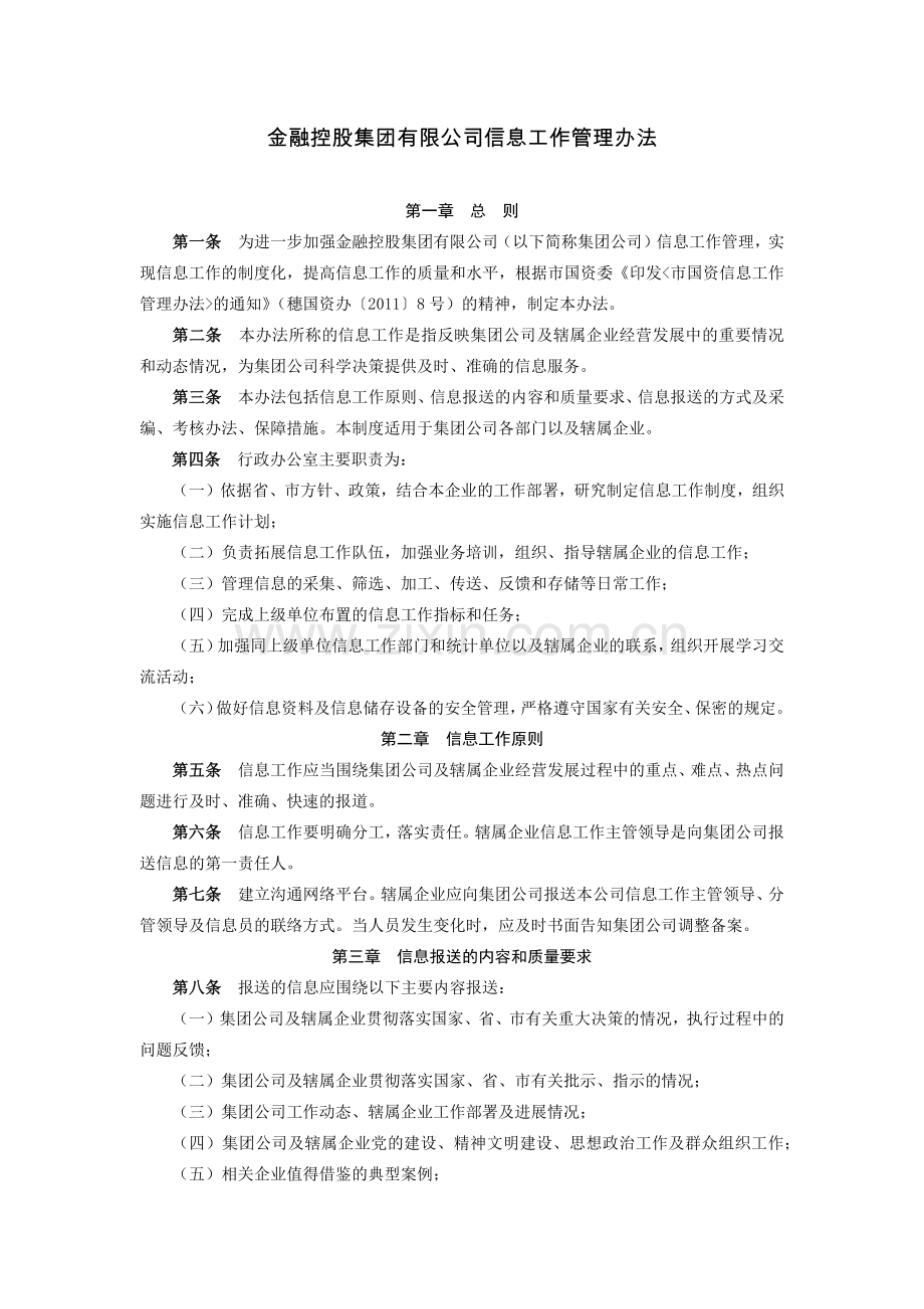 金融控股集团有限公司信息工作管理办法模版.docx_第1页