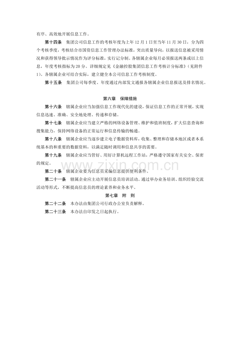 金融控股集团有限公司信息工作管理办法模版.docx_第3页