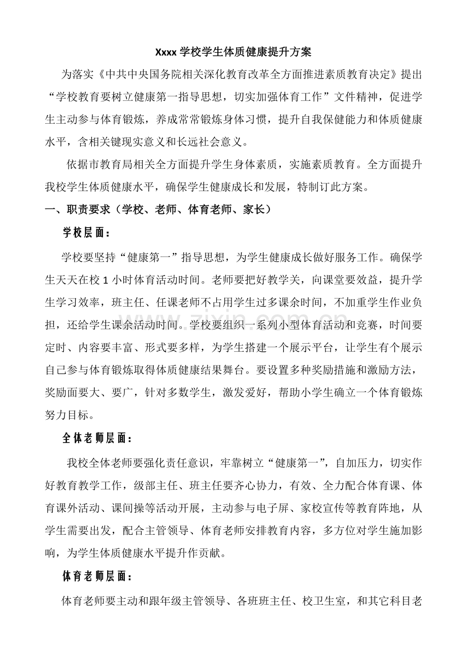 xxxx学校学生体质健康提升专项方案.docx_第1页