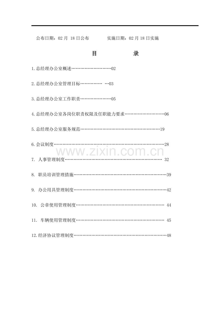 宾馆总经理办公室工作手册模板.doc_第2页