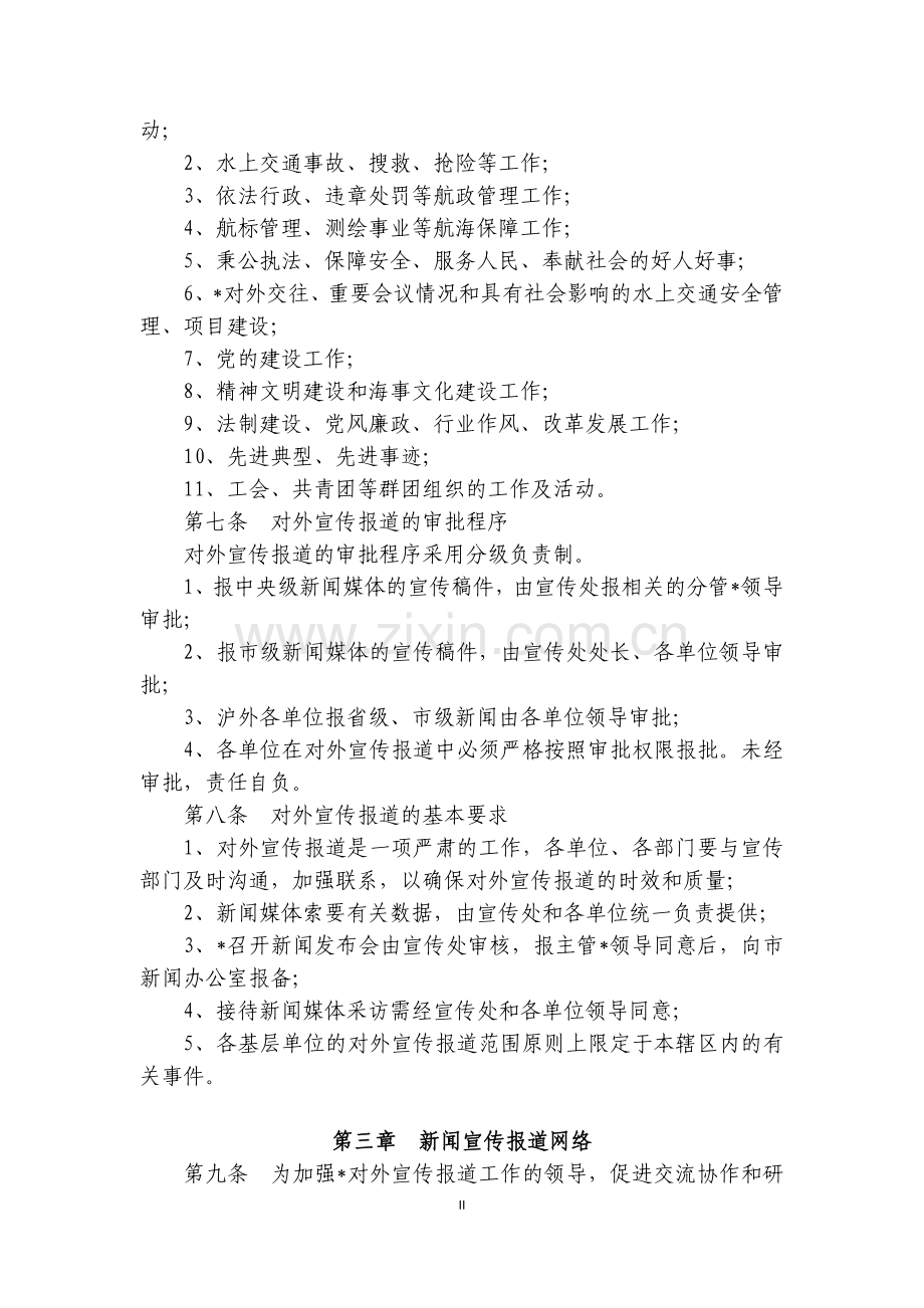 事业单位对外宣传报道工作管理办法模版.doc_第2页