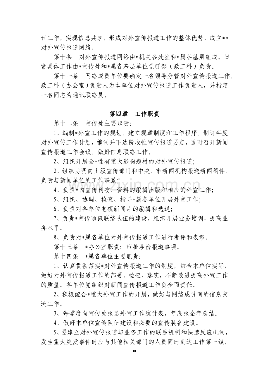 事业单位对外宣传报道工作管理办法模版.doc_第3页