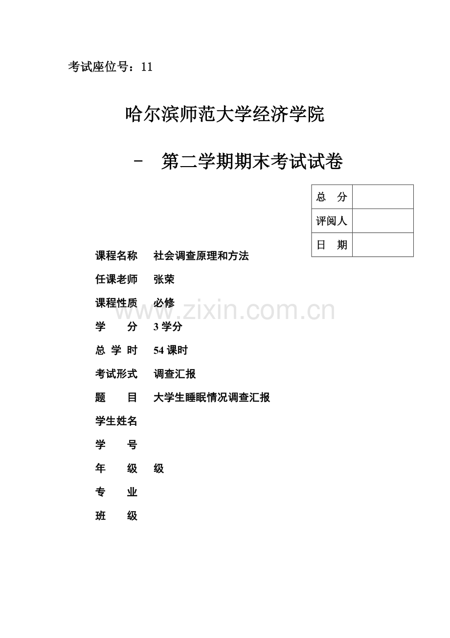 大学生睡眠情况调查分析报告.doc_第1页