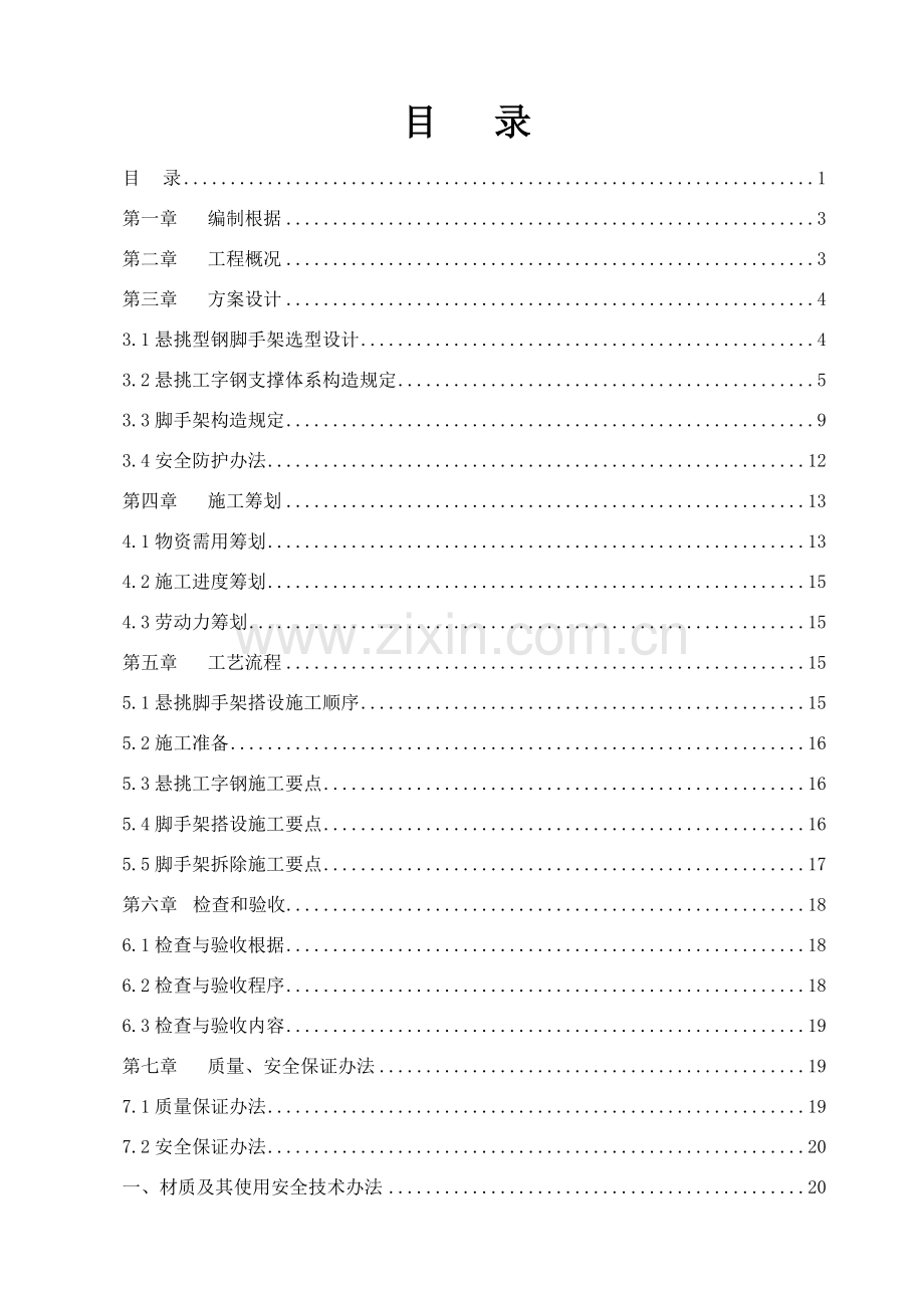 悬挑脚手架架专项综合项目施工专项方案.doc_第2页