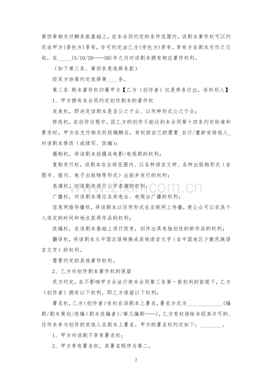 影视文学剧本委托创作合同(含改编权及摄制权)模版.docx_第2页