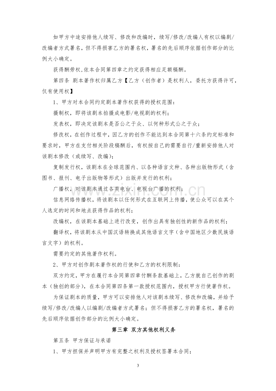 影视文学剧本委托创作合同(含改编权及摄制权)模版.docx_第3页