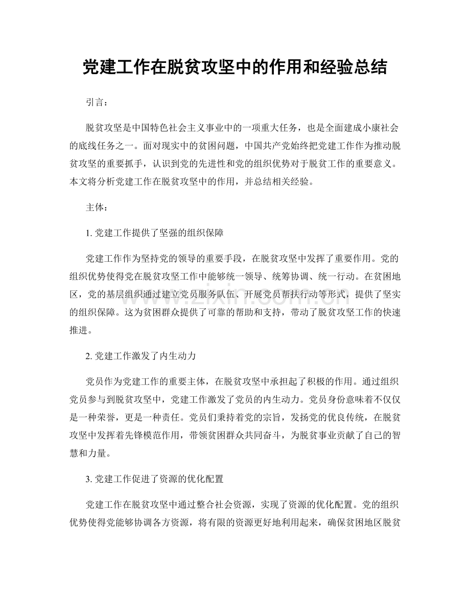 党建工作在脱贫攻坚中的作用和经验总结.docx_第1页