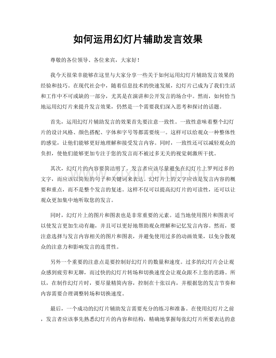 如何运用幻灯片辅助发言效果.docx_第1页