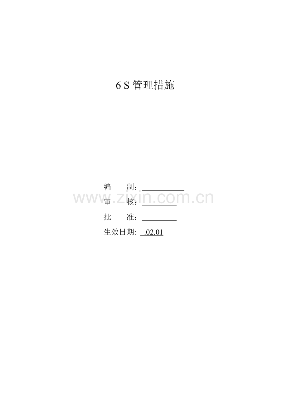 公司6S管理办法实施方案详情模板.doc_第1页