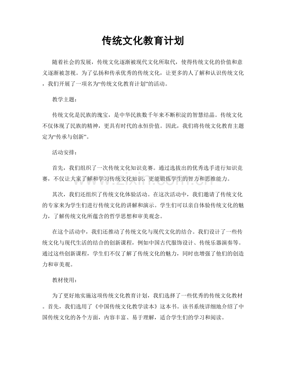 传统文化教育计划.docx_第1页