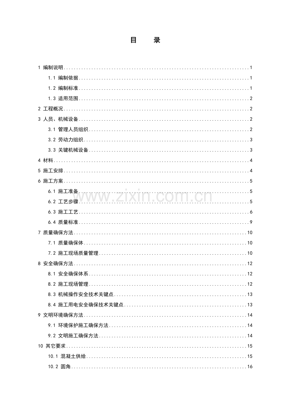 厂房金刚砂耐磨地面综合标准施工专业方案.doc_第1页