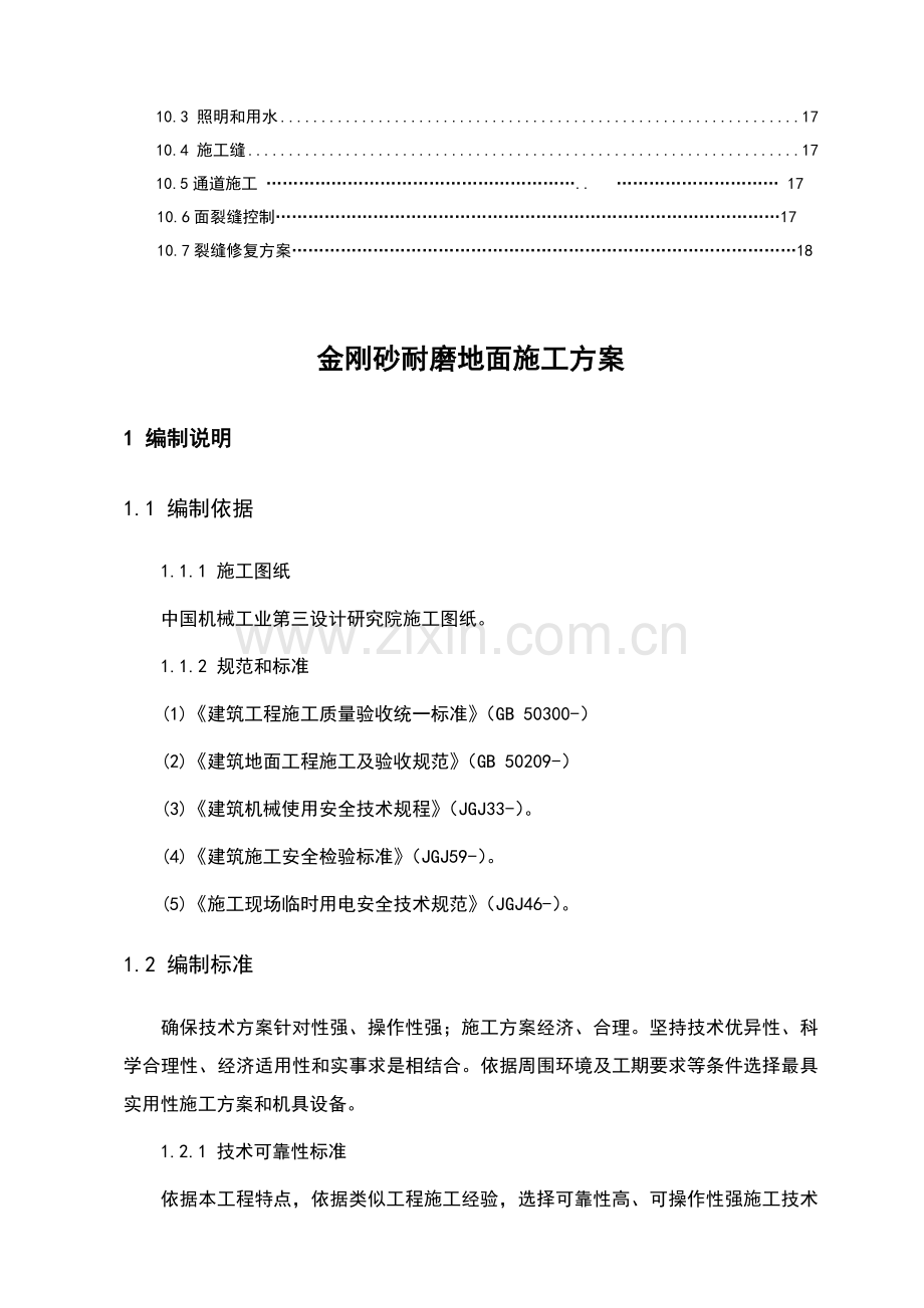 厂房金刚砂耐磨地面综合标准施工专业方案.doc_第2页