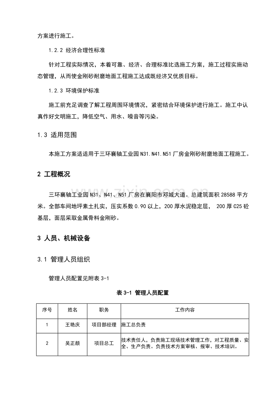 厂房金刚砂耐磨地面综合标准施工专业方案.doc_第3页